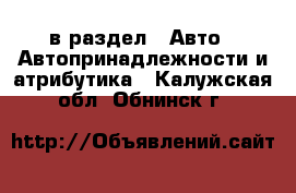  в раздел : Авто » Автопринадлежности и атрибутика . Калужская обл.,Обнинск г.